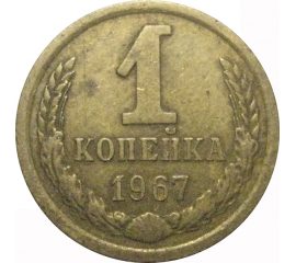 СССР 1 копейка 1967  VF