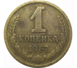 СССР 1 копейка 1967  VF