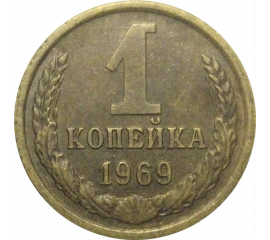 СССР 1 копейка 1969  VF