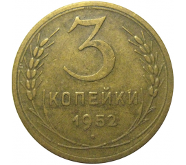 СССР 3 копейки 1952  VF
