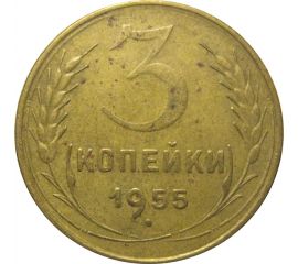 СССР 3 копейки 1955  VF