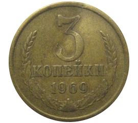 СССР 3 копейки 1969  VF