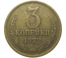 СССР 3 копейки 1972  VF