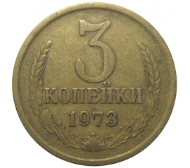 СССР 3 копейки 1973  VF