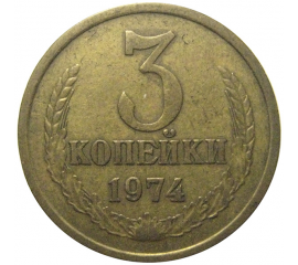СССР 3 копейки 1974  VF