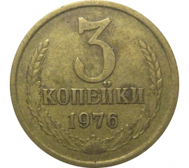 СССР 3 копейки 1976  VF
