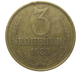 СССР 3 копейки 1985  VF