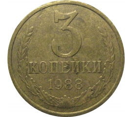 СССР 3 копейки 1988  VF