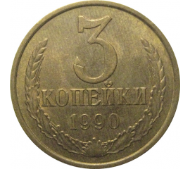 СССР 3 копейки 1990  VF