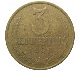 СССР 3 копейки 1991 Л  VF