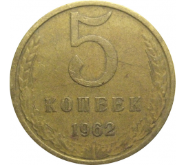 СССР 5 копеек 1962  VF