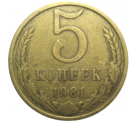 СССР 5 копеек 1981  VF