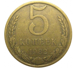 СССР 5 копеек 1982  VF