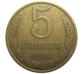 СССР 5 копеек 1986  VF