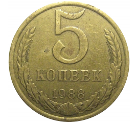 СССР 5 копеек 1988  VF
