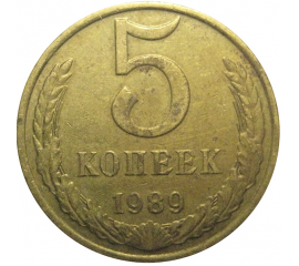 СССР 5 копеек 1989  VF