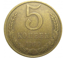 СССР 5 копеек 1990  VF