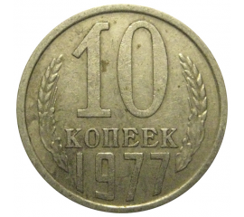 СССР 10 копеек 1977  VF