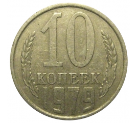 СССР 10 копеек 1979  VF