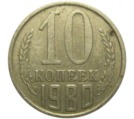 СССР 10 копеек 1980  VF