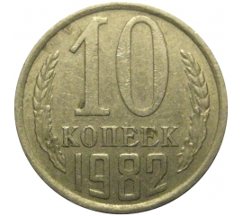СССР 10 копеек 1982  VF