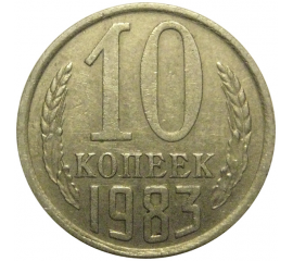 СССР 10 копеек 1983  VF-XF