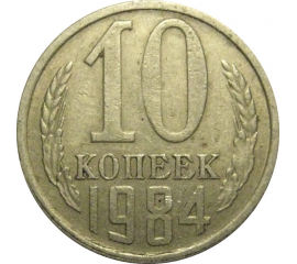 СССР 10 копеек 1984  VF-XF