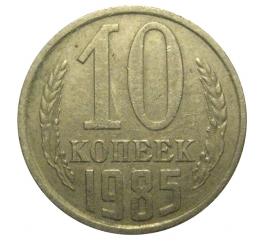 СССР 10 копеек 1985  VF