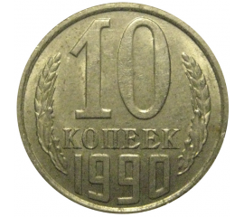 СССР 10 копеек 1990  XF