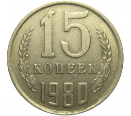 СССР 15 копеек 1980  VF