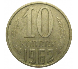 СССР 10 копеек 1962  VF