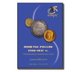 Справочник "Монеты России 1700-1917 гг." Редакция 15, 2018 год