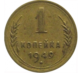 СССР 1 копейка 1949  VF
