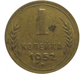 СССР 1 копейка 1952  VF