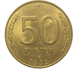 50 рублей 1993 магнитная. ЛМД  AU