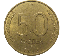 50 рублей 1993 магнитная. ЛМД  AU