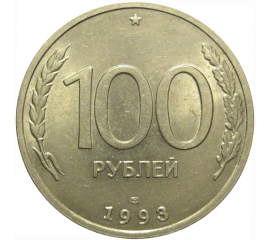 100 рублей 1993 ЛМД  AU