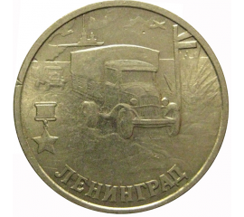 2 рубля 2000  «55-я годовщина Победы в Великой Отечественной войне 1941-1945 гг (Ленинград)» СПМД