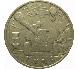 2 рубля 2000  «55-я годовщина Победы в Великой Отечественной войне 1941-1945 гг (Тула)» ММД