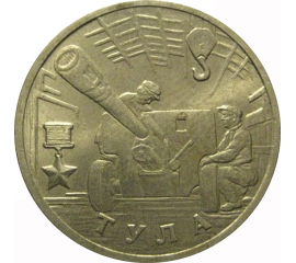 2 рубля 2000  «55-я годовщина Победы в Великой Отечественной войне 1941-1945 гг (Тула)» ММД