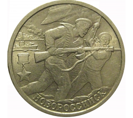 2 рубля 2000  «55-я годовщина Победы в Великой Отечественной войне 1941-1945 гг (Новороссийск)» СПМД