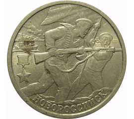 2 рубля 2000  «55-я годовщина Победы в Великой Отечественной войне 1941-1945 гг (Новороссийск)» СПМД