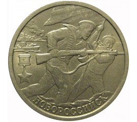 2 рубля 2000  «55-я годовщина Победы в Великой Отечественной войне 1941-1945 гг (Новороссийск)» СПМД