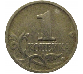 1 копейка 1999 М  VF