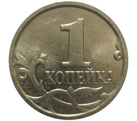 1 копейка 2008 М  AU-UNC