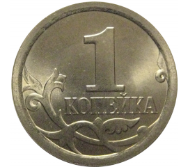 1 копейка 2008 С-П  UNC