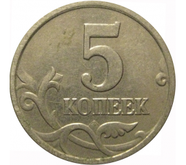 5 копеек 2005 М  XF