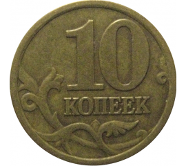 10 копеек 1997 С-П  VF