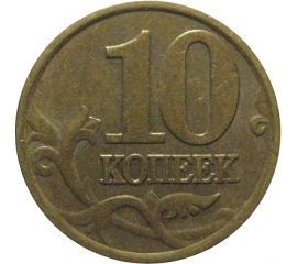 10 копеек 1998 С-П  VF
