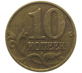 10 копеек 1999 М  VF
